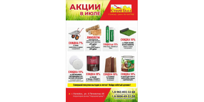 Акции в Июле